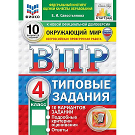 ВПР ФИОКО Окружающий мир 4 класс 10 вариантов. Типовые задания