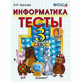 Информатика. Тесты. 3 класс. Часть 1. К учебнику Горячева А.В., Гориной К.И., Волковой Т.О. 'Информатика в играх и