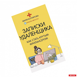 Записки удаленщика. Как стать крутым фрилансером