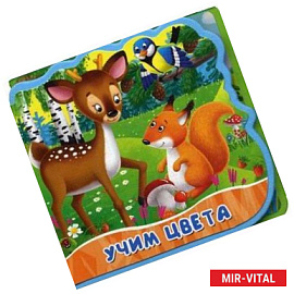 Учим цвета