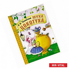 Любимые сказки К.И. Чуковского. Муха-цокотуха