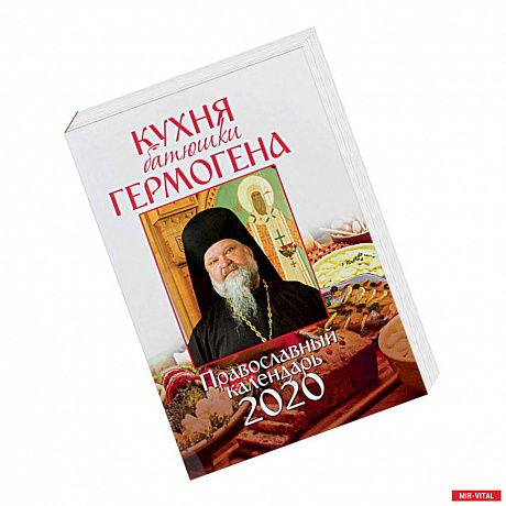 Фото Православный календарь на 2020 год «Кухня батюшки Гермогена»
