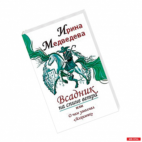 Фото Всадник на спине ветра или о чем умолчал ' Алхимик'