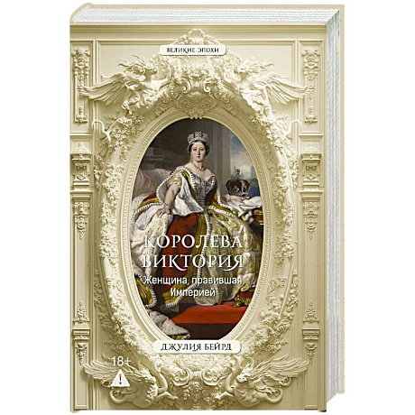 Фото Королева Виктория. Женщина, правившая Империей