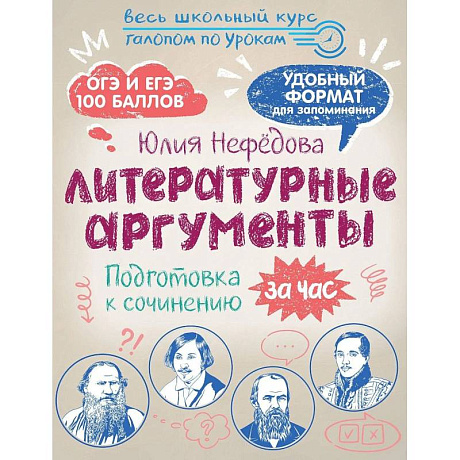 Фото Литературные аргументы. Подготовка к сочинению за час