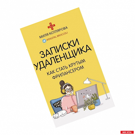 Фото Записки удаленщика. Как стать крутым фрилансером