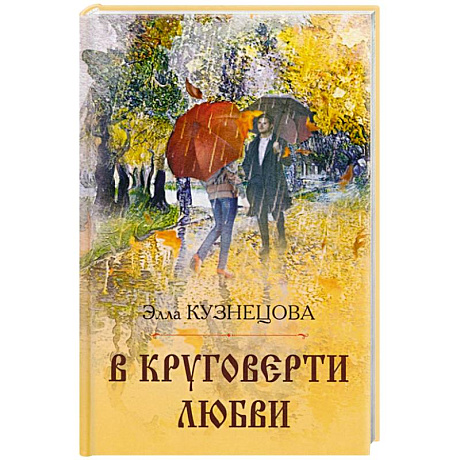 Фото В круговерти любви