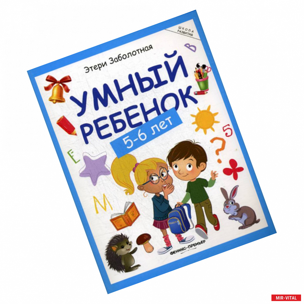 Фото Умный ребенок: 5-6 лет