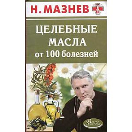 Целебные масла от 100 болезней