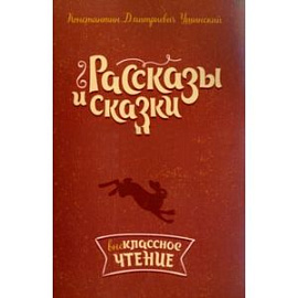 Рассказы и сказки