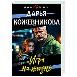 Игра на жизнь