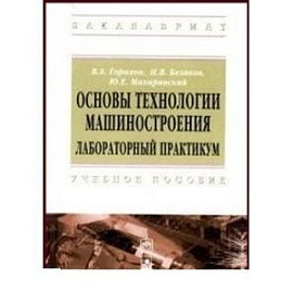 Основы технологии машиностроения. Лабораторный практикум