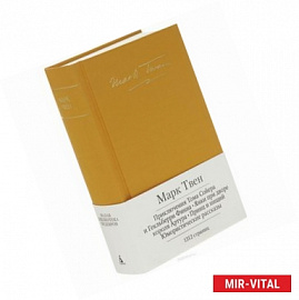 Приключения Тома Сойера. Приключения Гекльберри Финна. Янки из Коннектикута при дворе короля Артура. Принц и нищий.