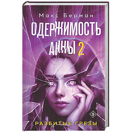 Одержимость Анны. Разбитые грезы (Разбитые мечты Анны #2)