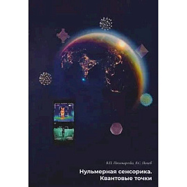 Нульмерная сенсорика. Квантовые точки