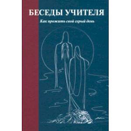 Беседы Учителя. Как прожить свой серый день