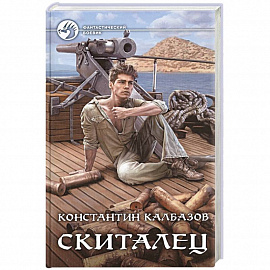 Скиталец