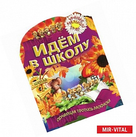 Идем в школу. 3-7 лет. Обучающая пропись-раскраска
