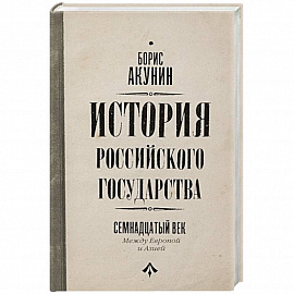 История Российского Государства. Между Европой и Азией. Семнадцатый век