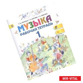 Музыка. 1 класс. Рабочая тетрадь. ФГОС