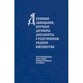 Духовные завещания, брачные договоры, документы о родственном разделе имущества. Частноправовые акты