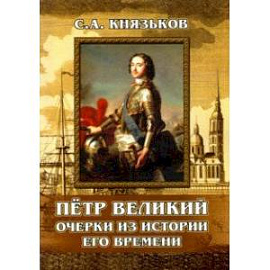 Пётр Великий. Очерки из истории его времени