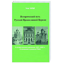 Исторический путь Русской Православной Церкви