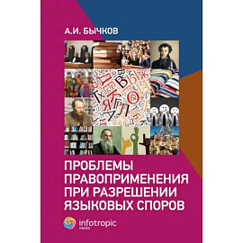 Проблемы правоприменения при разрешении языковых споров