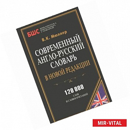 Современный англо-русский словарь
