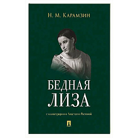 Бедная Лиза