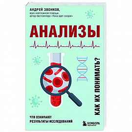 Анализы. Что означают результаты исследований