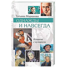 Однажды и навсегда