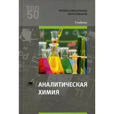 Фото Аналитическая химия. Учебник
