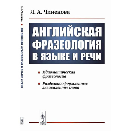 Фото Английская фразеология в языке и речи. Идиоматическая фразеология. Раздельнооформленные эквиваленты слова