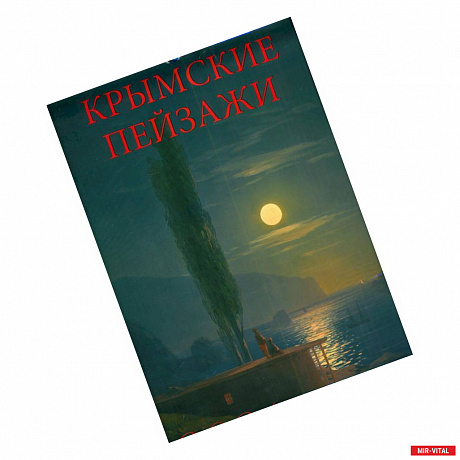 Фото 2021 Календарь Крымские пейзажи