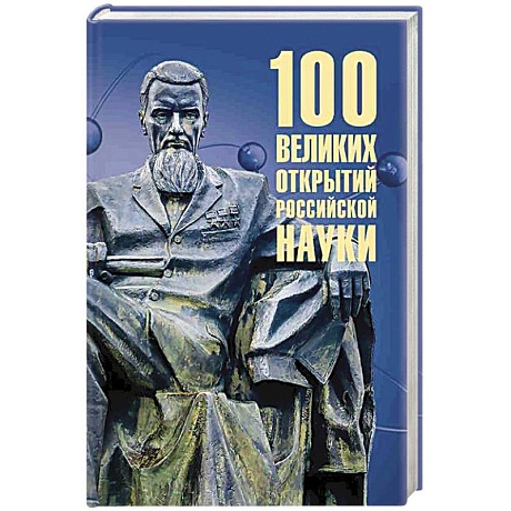 Фото 100 великих открытий российской науки
