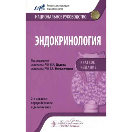 Фото Эндокринология. Национальное руководство. Краткое издание