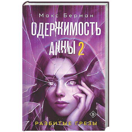 Фото Одержимость Анны. Разбитые грезы (Разбитые мечты Анны #2)