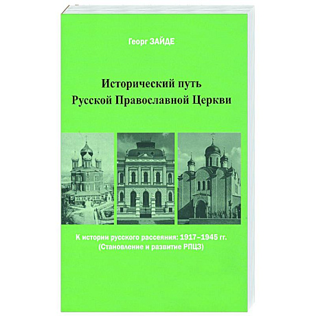 Фото Исторический путь Русской Православной Церкви