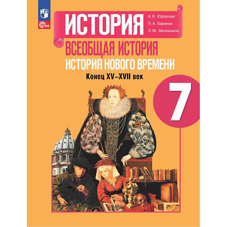 Фото Всеобщая история. История Нового времени. 7 класс