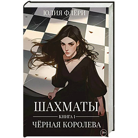 Фото Шахматы. Черная королева
