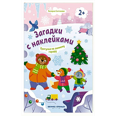 Фото Прогулка по зимнему городу 2+: книжка с наклейками