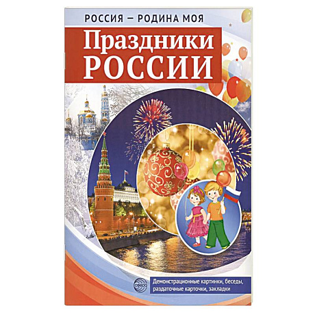 Фото Россия - родина моя. Праздники России. Демонстрационные картинки, беседы