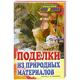 Поделки из природных материалов.