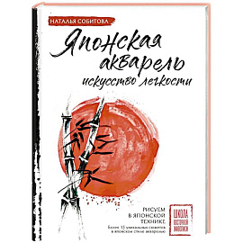 Японская акварель: искусство легкости