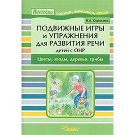 Подвижные игры и упражнения для развития речи детей с ОНР. Цветы, ягоды, деревья, грибы