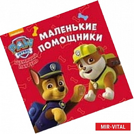 Маленькие помощники