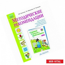 Методические рекомендации к рабочей тетради 'Учимся учиться и действовать' ФГОС