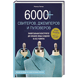 6000+ свитеров, джемперов и пуловеров. Универсальный конструктор для вязания любых моделей на все размеры