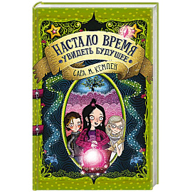 Настало время увидеть будущее